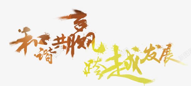 和谐共赢png免抠素材_新图网 https://ixintu.com 合作共赢 和谐 梦想 超越 跨越发展
