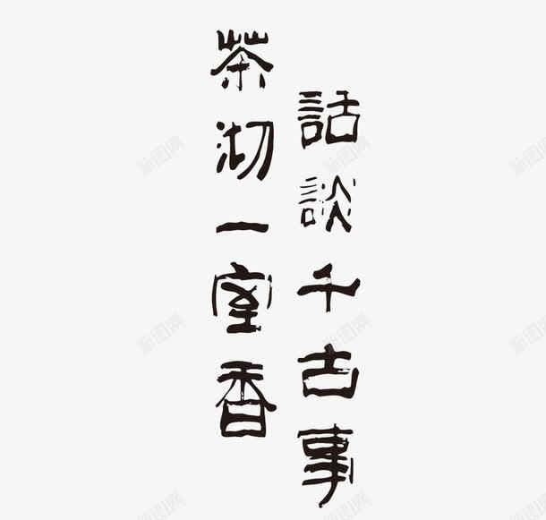 茶道png免抠素材_新图网 https://ixintu.com 对联 沏茶 茶道