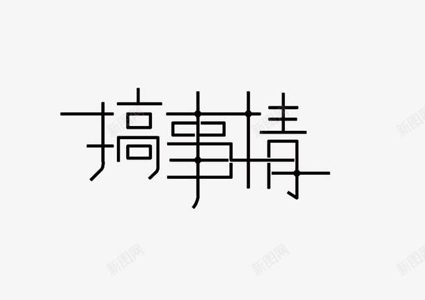 文字搞事情png免抠素材_新图网 https://ixintu.com 创新 字体 新颖 时尚 素材