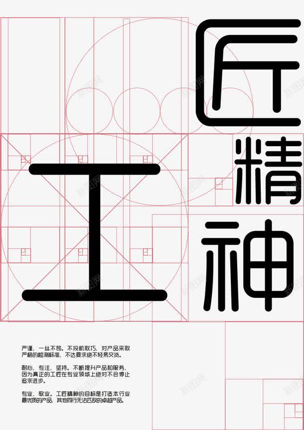 工匠精神海报png_新图网 https://ixintu.com psd素材 图形设计 工匠精神 工匠精神海报免费下载 海报 白色 黄金分割 黄金分割线 黄金比例