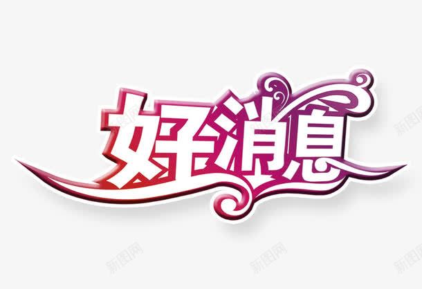 好消息艺术字png免抠素材_新图网 https://ixintu.com 促销 促销素材 促销装饰素材 好消息 艺术字