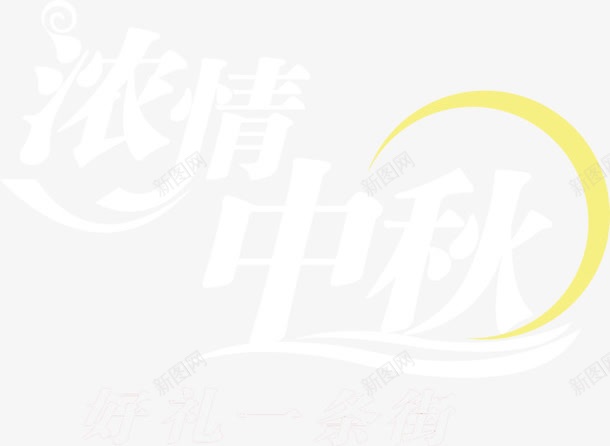浓情中秋字体字png免抠素材_新图网 https://ixintu.com 中秋节 字体字 浓情中秋
