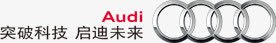 奥迪png免抠素材_新图网 https://ixintu.com 四个圆环 奥迪汽车 汽车品牌 汽车展 汽车节