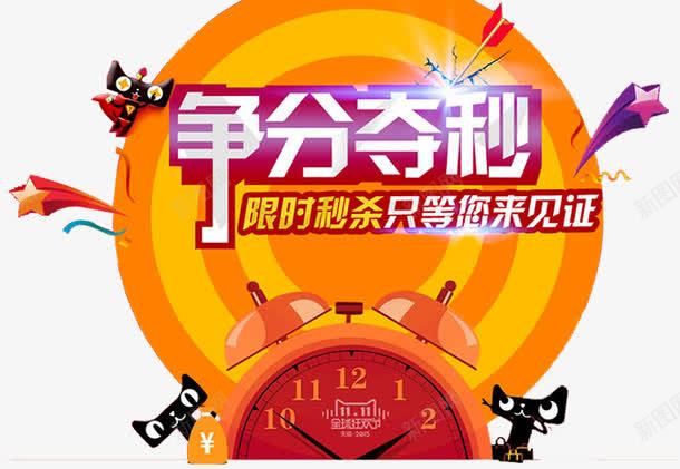 限时秒杀png免抠素材_新图网 https://ixintu.com 争分夺秒 抢购 整点开抢 整点抢 秒杀 网购 超值优惠