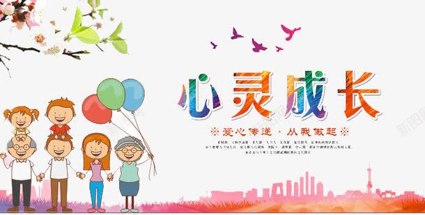 心灵成长png免抠素材_新图网 https://ixintu.com 保护 儿童 关心 关爱