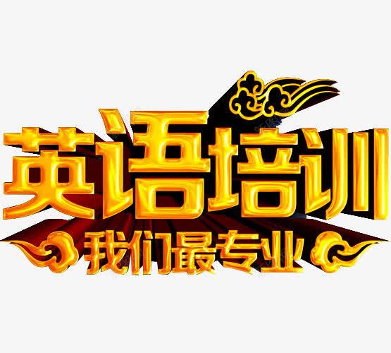 英语培训png免抠素材_新图网 https://ixintu.com 我们最专业 托福 招生 考研培训班 考研海报 英语 英语四六级 英语培训 英语培训班 英语招生 英语补习 英语辅导 雅思