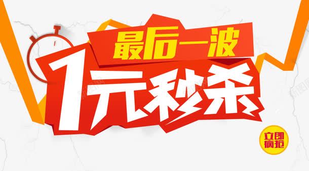 加一元模板png免抠素材_新图网 https://ixintu.com 一元秒杀 加一元 最后一波 活动促销海报 艺术字