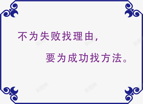 成功标语片矢量图ai免抠素材_新图网 https://ixintu.com 会议室标语 办公室标语 努力工作标语设计 励志标语 成功标语 车间标语 矢量图