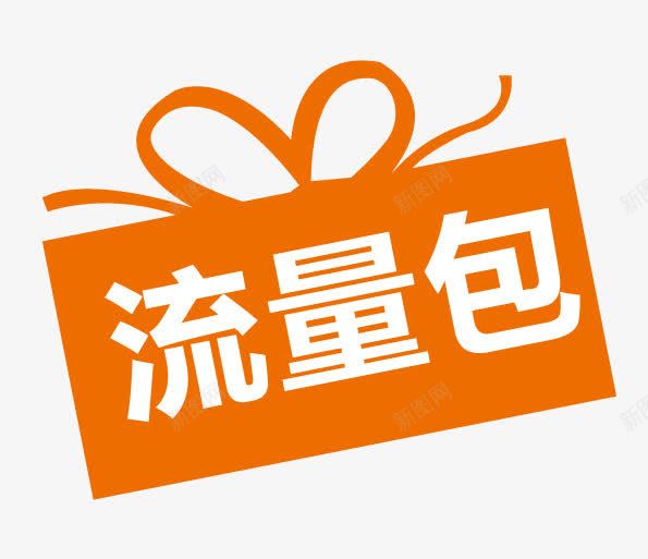 橙色流量包png免抠素材_新图网 https://ixintu.com 橙色 流量包 流量礼包
