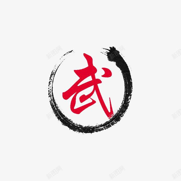 红色武字png免抠素材_新图网 https://ixintu.com 圆圈 武字 毛笔效果 红色
