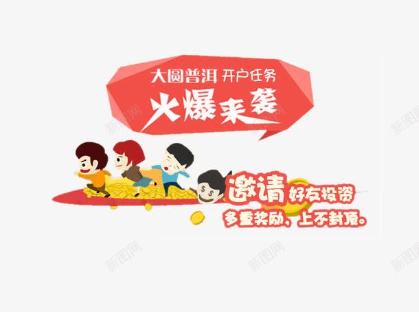 邀请好友卡通效果png免抠素材_新图网 https://ixintu.com app邀请好友页面 卡通 海报 火爆来袭 邀请好友 邀请有礼