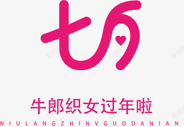 七夕字体矢量图ai免抠素材_新图网 https://ixintu.com 七夕 矢量装饰 粉红色字 艺术字 装饰 矢量图