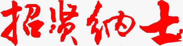 红色艺术字招贤纳士海报png免抠素材_新图网 https://ixintu.com 招贤纳士 海报 红色 艺术