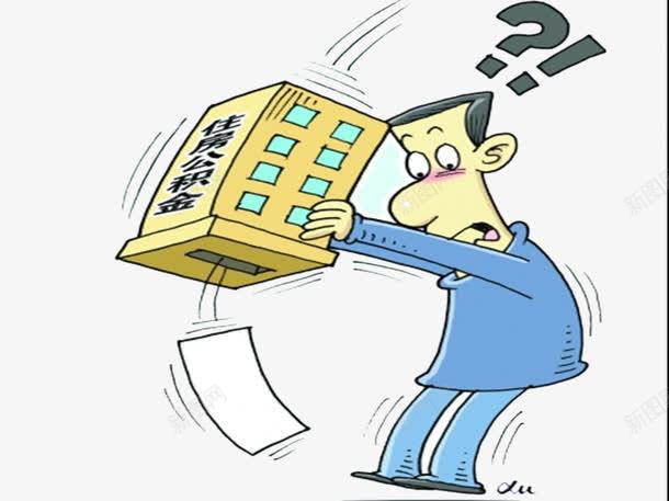 住房公积金png免抠素材_新图网 https://ixintu.com 买房 住房贷款 公积金 商贷