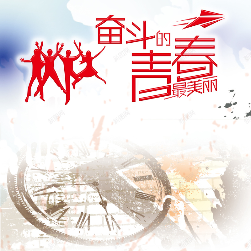 青春活力背景图psd设计背景_新图网 https://ixintu.com 城市活力 奋斗的青春最美丽 时尚 未来 激情 狂欢 白色 设计 青春