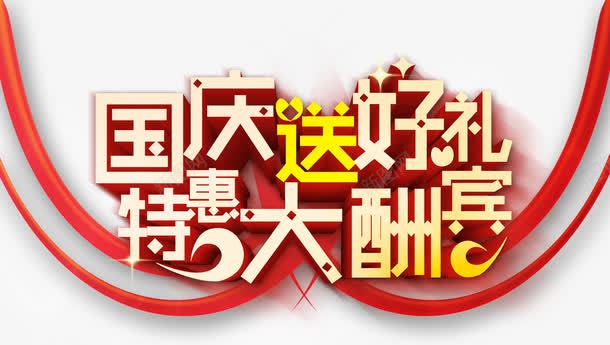 国庆送好礼特惠大酬宾psd免抠素材_新图网 https://ixintu.com 国庆节素材 国庆送好礼 彩带 活动素材 特惠大酬宾 红色 艺术字 黄色