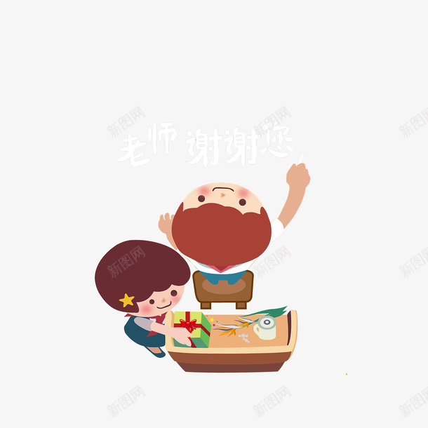 卡通写感谢老师粉笔字的学生png免抠素材_新图网 https://ixintu.com 写粉笔字 教师节 男女学生 老师谢谢您 送礼物