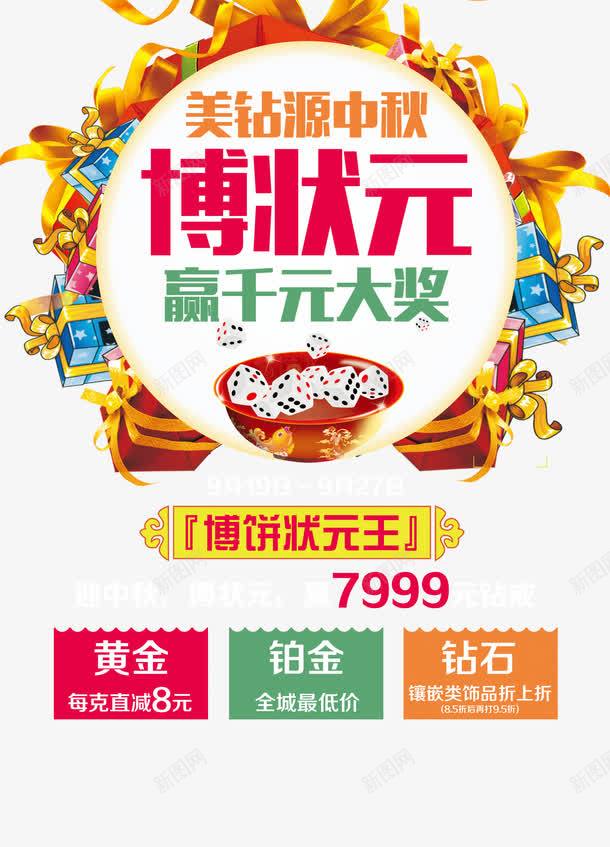 中秋博饼赢千元大奖psd免抠素材_新图网 https://ixintu.com psd图片素材 中秋博饼 千元大奖 模板设计 版面设计 状元 设计素材 钻戒 铂金 高清psd设计图 黄金