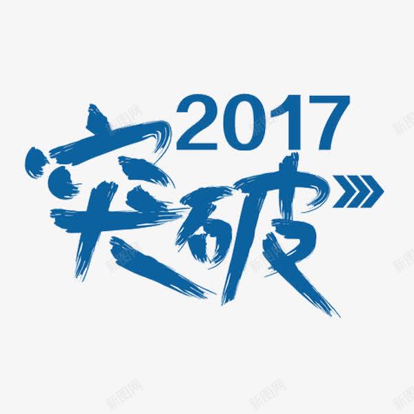 突破2017png免抠素材_新图网 https://ixintu.com 2017 创意 突破 艺术字 蓝色