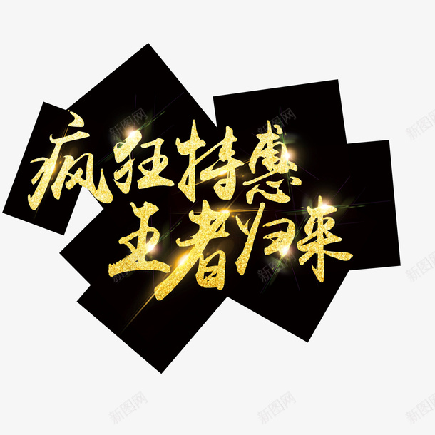 疯狂特惠png免抠素材_新图网 https://ixintu.com PNG免抠图下载 发光 商务 年底 王者归来 艺术字 装饰