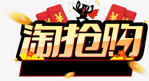 淘抢购png免抠素材_新图网 https://ixintu.com 天猫 字体 活动字体 淘宝活动 淘抢购 淘抢购字体 金币 钱包