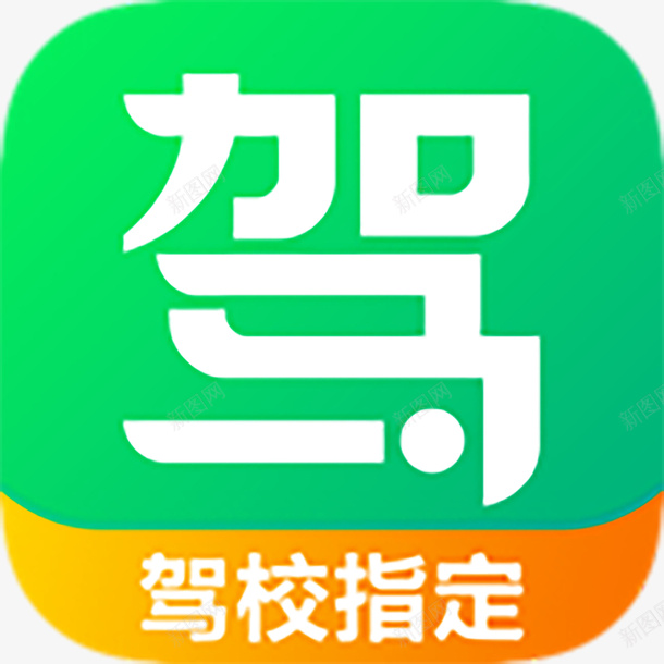 驾校一点通app图标png_新图网 https://ixintu.com 图标 学习 学车 应用 提升 考试 驾校 驾考