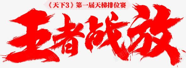 笔王者战放墨迹字体png免抠素材_新图网 https://ixintu.com 墨迹 字体 王者战
