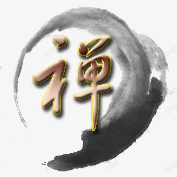 水墨艺术禅字psd免抠素材_新图网 https://ixintu.com 佛教 宗教信仰 水墨素材 禅字