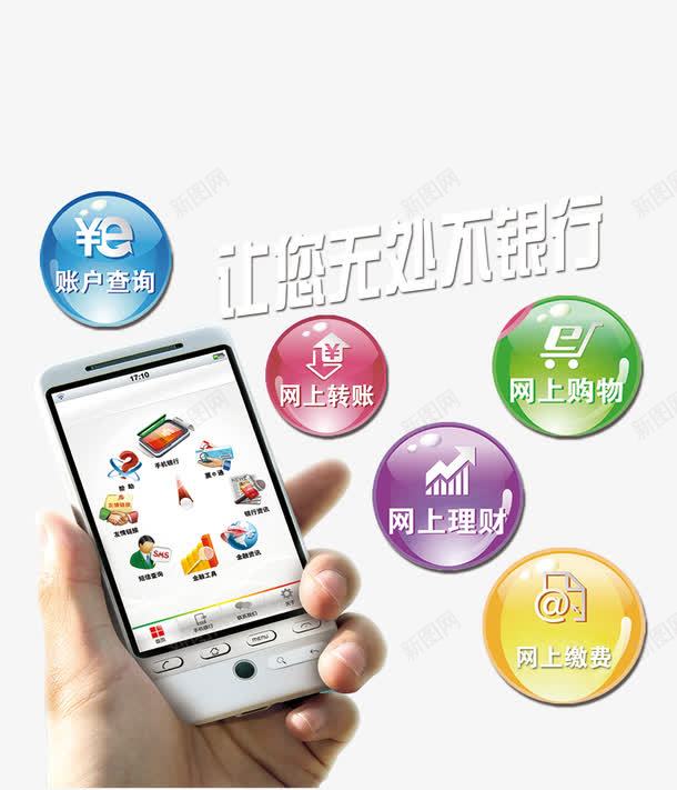 手机银行png免抠素材_新图网 https://ixintu.com 互联网 商务 手机银行 投资 理财 网上理财 网上缴费 网上购物 网络 让您无处不银行 金融