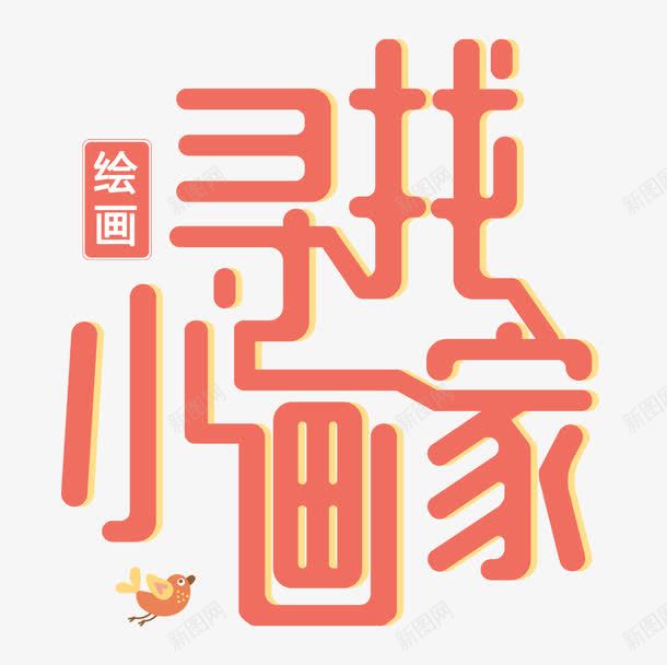 寻找小画家png免抠素材_新图网 https://ixintu.com 寻找 小画家 少儿培训 画画 绘画 绘画培训 绘画教学