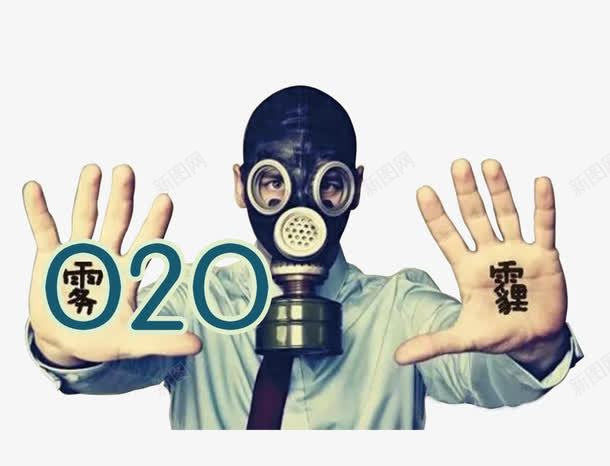 拒绝雾霾png免抠素材_新图网 https://ixintu.com 口罩 拒绝雾霾 防毒面罩