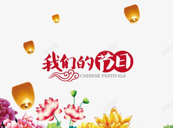 我们的节日psd免抠素材_新图网 https://ixintu.com 中国风 孔明灯 节日素材 荷花
