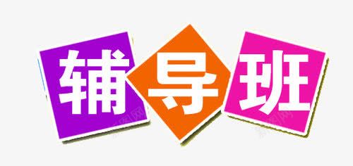 辅导班png免抠素材_新图网 https://ixintu.com 一对一辅导 兴趣班 正方形 补习班 辅导班