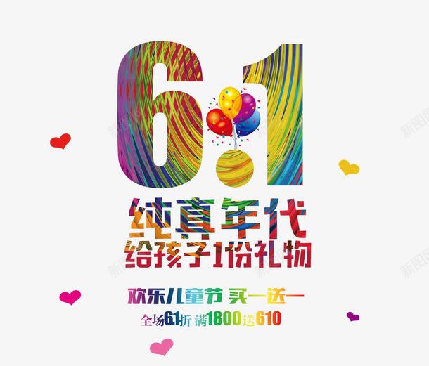 六一纯真年代png免抠素材_新图网 https://ixintu.com 买一送一 促销 六一儿童节 礼物