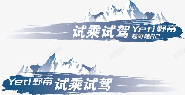 斯柯达野帝试驾车贴矢量图ai免抠素材_新图网 https://ixintu.com 斯柯达 试乘 试驾 车贴 野帝 矢量图