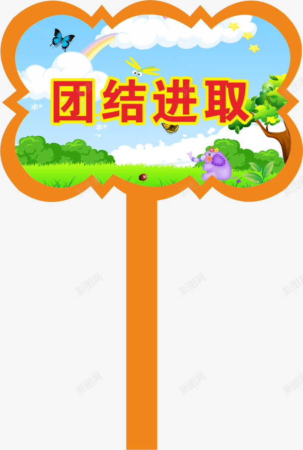 花边运动会手举牌png免抠素材_新图网 https://ixintu.com 学生运动会手举牌 幼儿园运动会手举牌 手举牌 新手举牌 树木 边条 运动会手举牌 运动会手举牌子