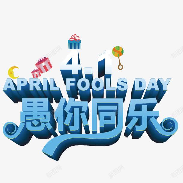 蓝色现代艺术字体png免抠素材_新图网 https://ixintu.com 41 四月一日 字体 字体装饰 字体设计 愚人 愚人节 艺术字体