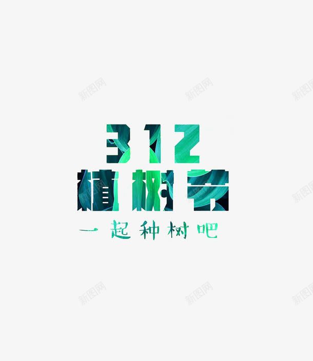 儿童植树节海报字体png免抠素材_新图网 https://ixintu.com 312 一起种树吧 创意字体 植树节