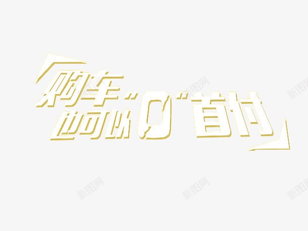 购车0首付png免抠素材_新图网 https://ixintu.com 0首付 0首付免抠素材 白色 艺术字 购车 购车也可以0首付