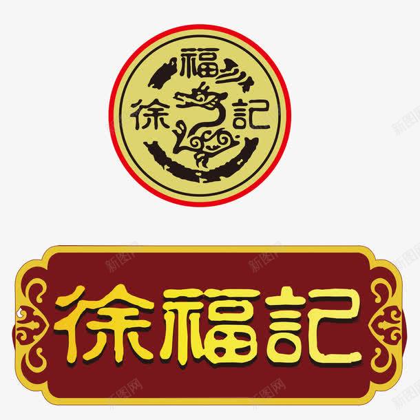 徐福记logo糖果图标png_新图网 https://ixintu.com logo 喜糖 徐福记 糖果