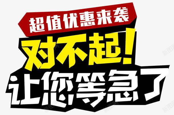 超值优惠让您等急了png免抠素材_新图网 https://ixintu.com 优惠 促销 对不起 让您等急了 超值