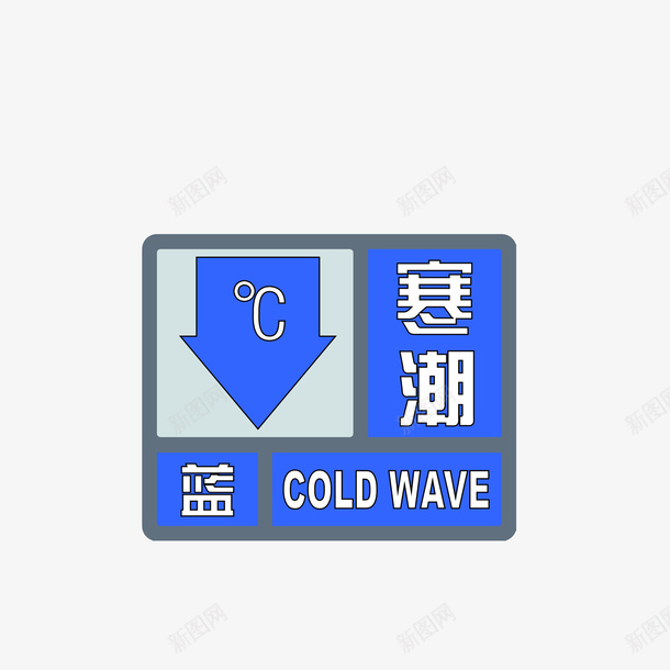 手机寒潮蓝色预警标识图标png_新图网 https://ixintu.com 寒潮图标 气象标志 气象标识图 蓝色预警图标