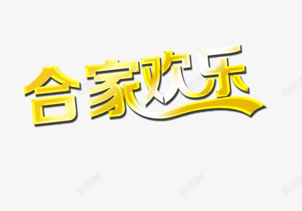 合家欢乐金色艺术字png免抠素材_新图网 https://ixintu.com 合家 合家欢乐 团圆 幸福 欢乐 金色 阖家团圆 阖家幸福 阖家欢乐 阖家欢喜