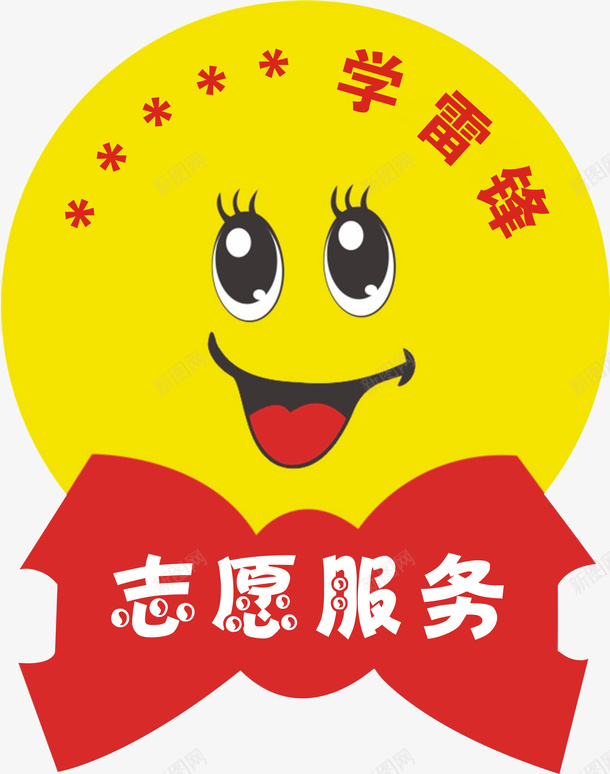 志愿服务笑脸牌png免抠素材_新图网 https://ixintu.com 学习雷锋 微笑 志愿者 笑脸牌 雷锋 青年志愿者