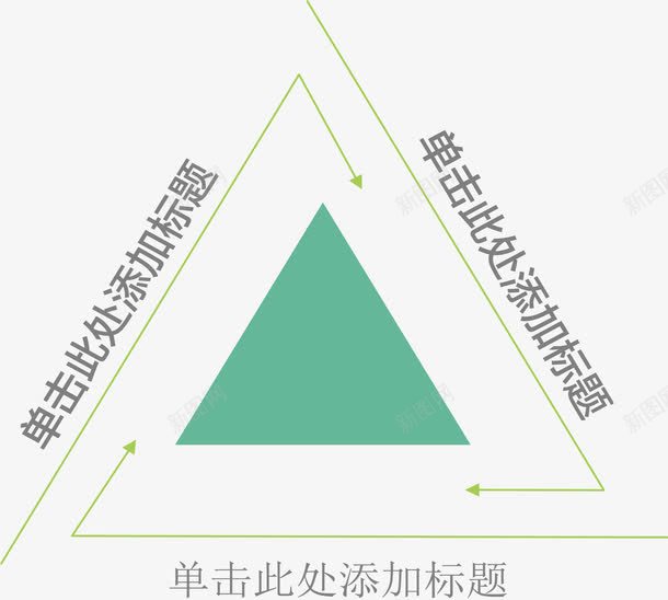 三角循环流程图矢量图ai免抠素材_新图网 https://ixintu.com 分类信息 分类信息图表 定制流程 流程图 矢量图 结构组合