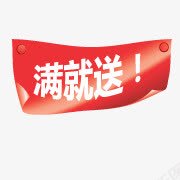 淘宝标签淘宝小标签满就送图标png_新图网 https://ixintu.com 便利贴 淘宝产品标签 淘宝促销图标 淘宝图标 淘宝店招图标 淘宝满立减标志 满立减标签 纸张