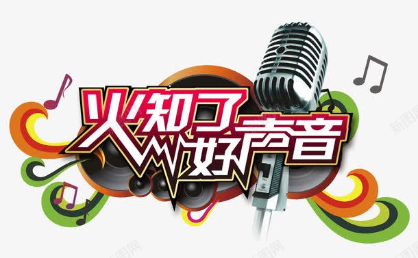 好声音png免抠素材_新图网 https://ixintu.com ktv 喇叭 火知了好声音 话筒 音乐