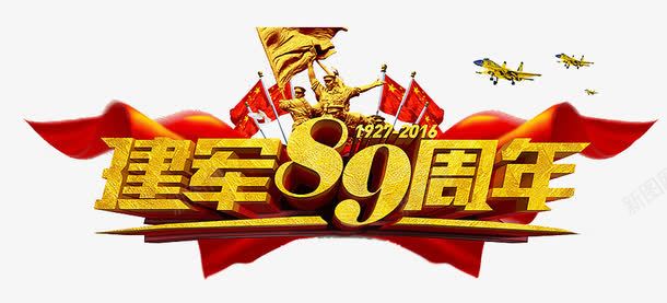 八一建军节png免抠素材_新图网 https://ixintu.com 81寤哄啗鑺 81寤哄啗鑺傚 81寤哄啗鑺傚浘 81寤哄啗鑺傚睍鏉 寤哄啗89鍛勾 寤哄啗鑺 寤哄啗鑺傚 寤哄啗鑺傚睍鏉 寤哄啗鑺傛椿鍔 寤哄啗鑺傛櫄浼 寤哄啗鑺傛澘鎶 寤哄啗鑺傝儗鏅 鍏