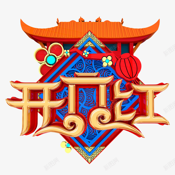 开门红艺术字屋檐元素png免抠素材_新图网 https://ixintu.com 云 字体元素 开门红 灯笼 艺术字 飞檐