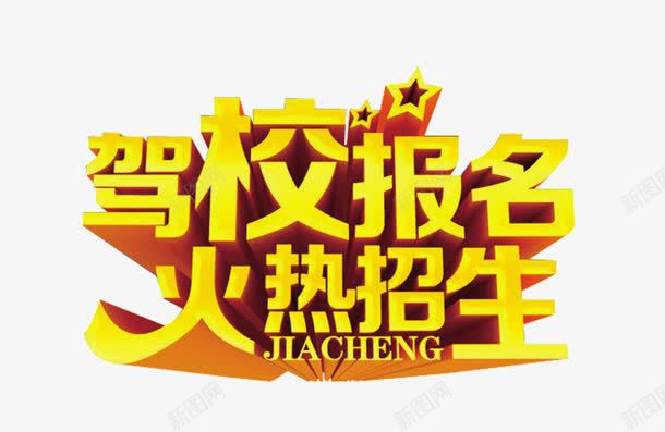 驾校报名png免抠素材_新图网 https://ixintu.com 报名 招生 火热 驾校